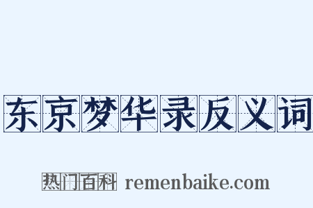 东京梦华录反义词是什么意思的图片